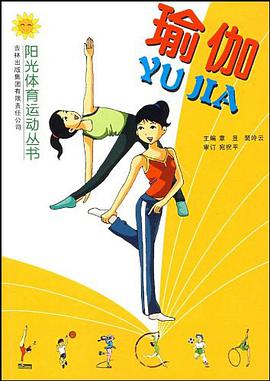 瑜伽 pdf epub mobi 电子书 下载