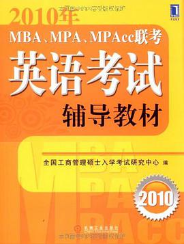2010年MBA、MPA、MPAcc联考英语考试辅导教材 pdf epub mobi 电子书 下载