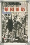 梨园旧影 pdf epub mobi 电子书 下载
