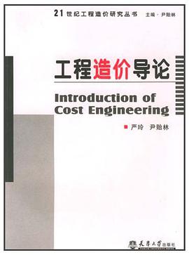 工程造价导论 pdf epub mobi 电子书 下载