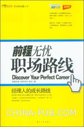 前程无忧职场路线 pdf epub mobi 电子书 下载