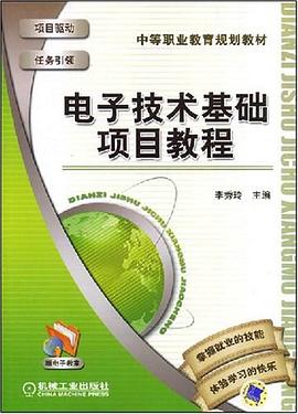 电子技术基础项目教程 pdf epub mobi 电子书 下载