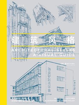 建築風格 pdf epub mobi 下載