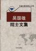 吴国雄院士文集 pdf epub mobi 电子书 下载