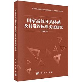 国家高校分类体系及其设置标准实证研究