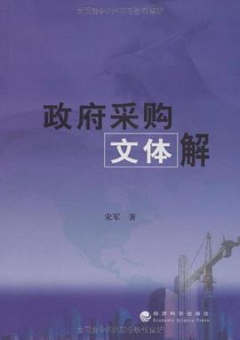 政府采购文体解 pdf epub mobi 电子书 下载