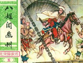 八姐闖幽州 pdf epub mobi 電子書 下載