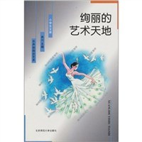 绚丽的艺术天地 pdf epub mobi 电子书 下载