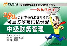2009年会计专业技术资格考试考点荟萃及记忆锦囊 pdf epub mobi 下载