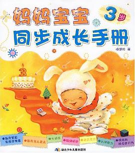 妈妈宝宝同步成长手册 pdf epub mobi 电子书 下载