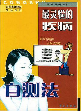 最灵验的疾病自测法 pdf epub mobi 电子书 下载