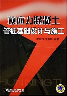 預應力混凝土管樁基礎設計與施工 pdf epub mobi 下载