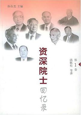 资深院士回忆录（第1卷） pdf epub mobi 电子书 下载