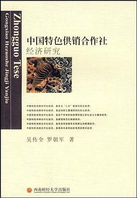 中国特色供销合作社经济研究 pdf epub mobi 电子书 下载