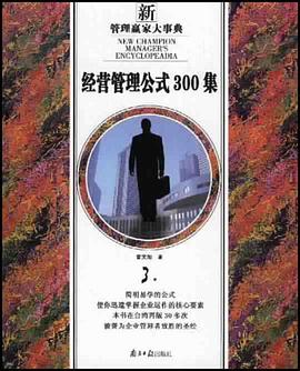 经营管理公式300集 pdf epub mobi 电子书 下载