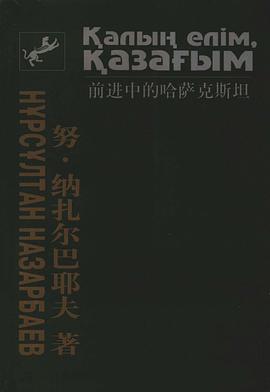 前进中的哈萨克斯坦 pdf epub mobi 电子书 下载