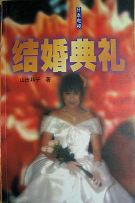 結婚典禮
