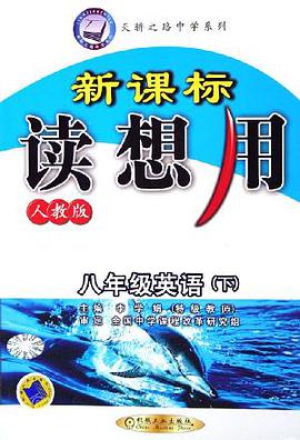 新课标读想用·八年级英语下 pdf epub mobi 电子书 下载