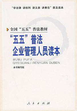 五五普法企业管理人员读本 pdf epub mobi 电子书 下载