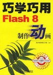 巧学巧用Flash 8制作动画 pdf epub mobi 电子书 下载