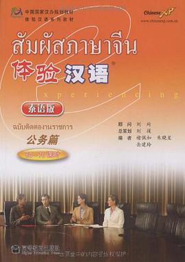 公务篇-体验汉语-泰语版-附MP3光盘 pdf epub mobi 电子书 下载