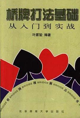 桥牌打法基础 pdf epub mobi 电子书 下载