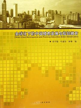 全球化下的中国城市发展与规划教育 pdf epub mobi 电子书 下载