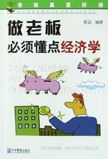 做老板必须懂点经济学 pdf epub mobi 电子书 下载
