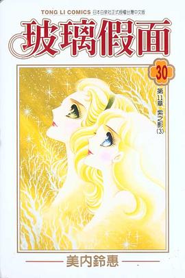 玻璃假面(30) pdf epub mobi 电子书 下载