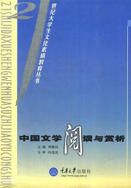 中國文學閱讀與賞析