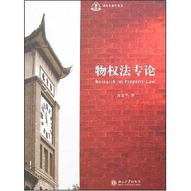 物权法专论 pdf epub mobi 电子书 下载
