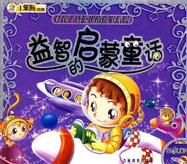 益智的启蒙童话/好孩子最爱读的故事系列 pdf epub mobi 电子书 下载