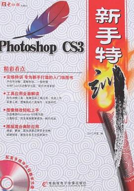 PhotoshopCS3新手特训 pdf epub mobi 电子书 下载