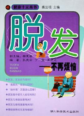 脱发 pdf epub mobi 电子书 下载