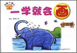 一学就会画·动物篇 pdf epub mobi 电子书 下载