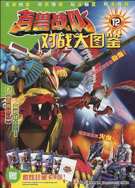 百兽战队12-对战大图鉴 pdf epub mobi 电子书 下载