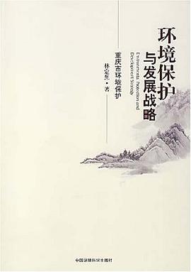 环境保护与发展战略 pdf epub mobi 电子书 下载