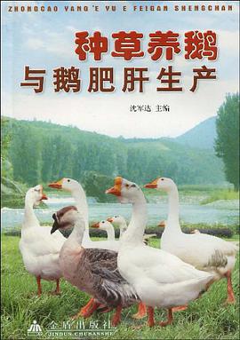 种草养鹅与鹅肥肝生产