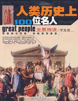 人类历史上100位名人 pdf epub mobi 电子书 下载