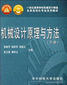机械设计原理与方法（下册） pdf epub mobi 电子书 下载