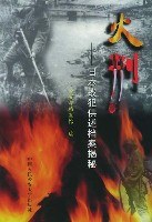 火刑--日本战犯供述档案揭秘 pdf epub mobi 下载