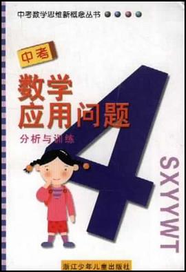 中考数学应用问题分析与训练 pdf epub mobi 电子书 下载