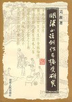 明清小说创作与接受研究 pdf epub mobi 电子书 下载