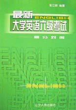 最新大學英語六級考試高分對策 pdf epub mobi 電子書 下載