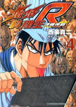 鐵鍋料理王R頂極作戰(04) pdf epub mobi 电子书 下载