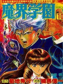魔界學園(10) pdf epub mobi 電子書 下載