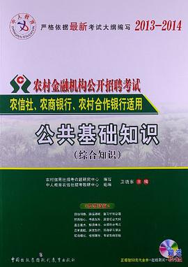 中人教育·2013-2014农村金融机构公开招聘考试 pdf epub mobi 电子书 下载