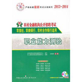 中人教育·2013-2014农村金融机构公开招聘考试 pdf epub mobi 电子书 下载