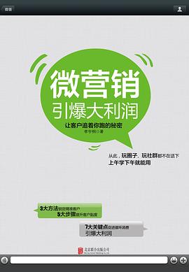 微营销引爆大利润 pdf epub mobi 电子书 下载