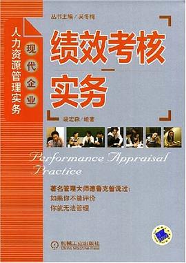 绩效考核实务 pdf epub mobi 电子书 下载